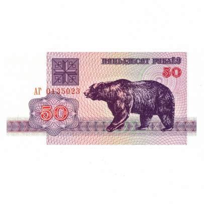 Monede si Bancnote de pe Glob Nr.104 - 50 de ruble belaruse